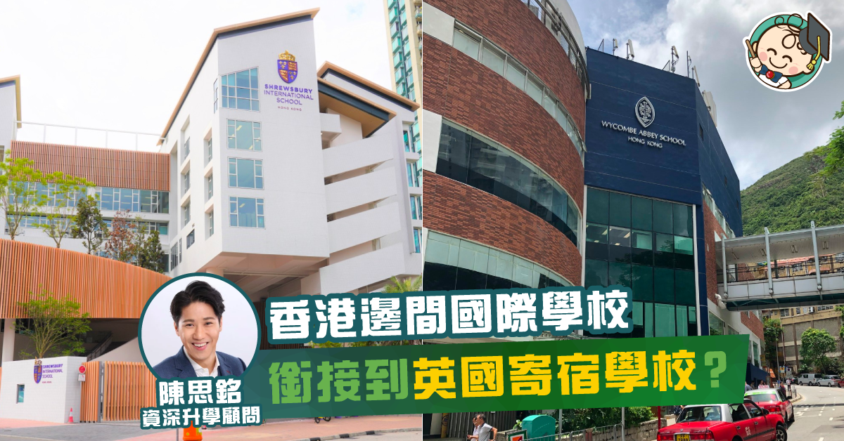 香港哪一間國際學校銜接英國寄宿學校最好?