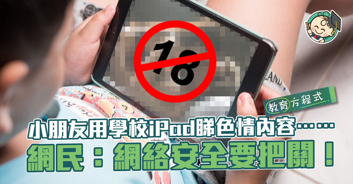 防止用學校平板電腦睇不當內容⋯⋯小朋友網絡安全攻略！