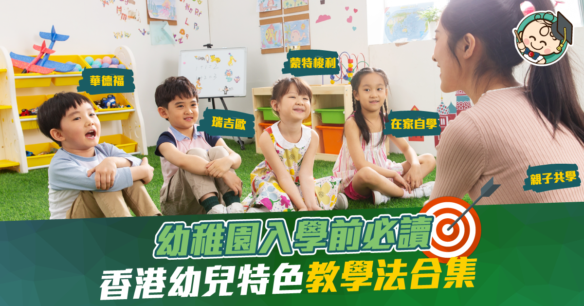 【幼兒教育】香港特色教學法合集:華德福、瑞吉歐、蒙特梭利、在家自學、共學