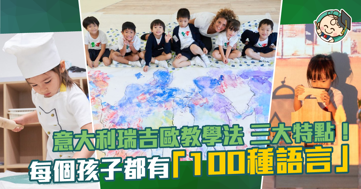 【瑞吉歐教學法】幼稚園教「100種語言」？讓孩子在光影、烹飪中獲得自信