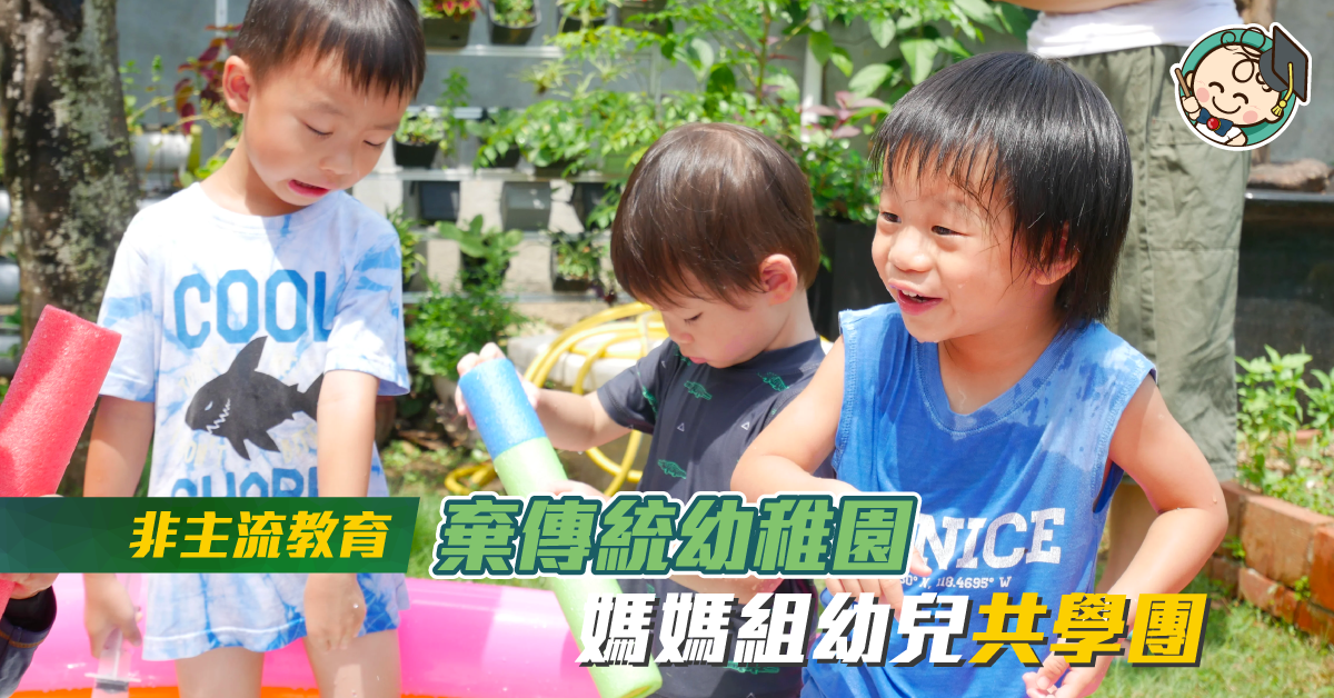 【另類教育】在家自學（上）：全職媽媽組共學團 教養孩子愉快學習