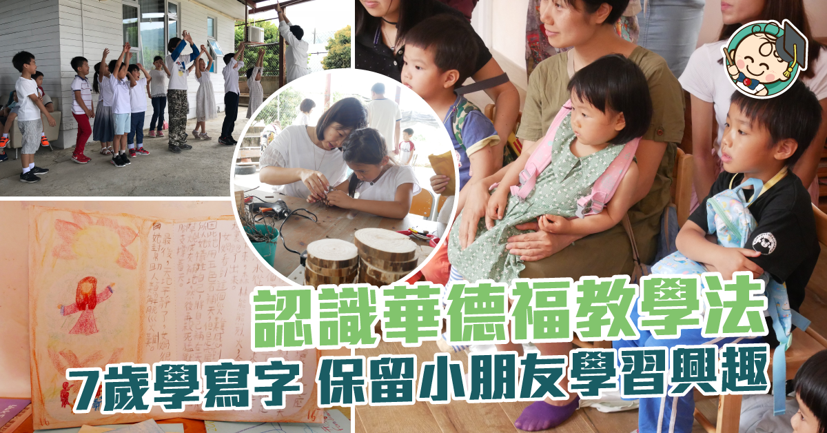 【另類教育】華德福學生:堅強解難 熱愛學習 跳出課室 每周兩天農場玩耍