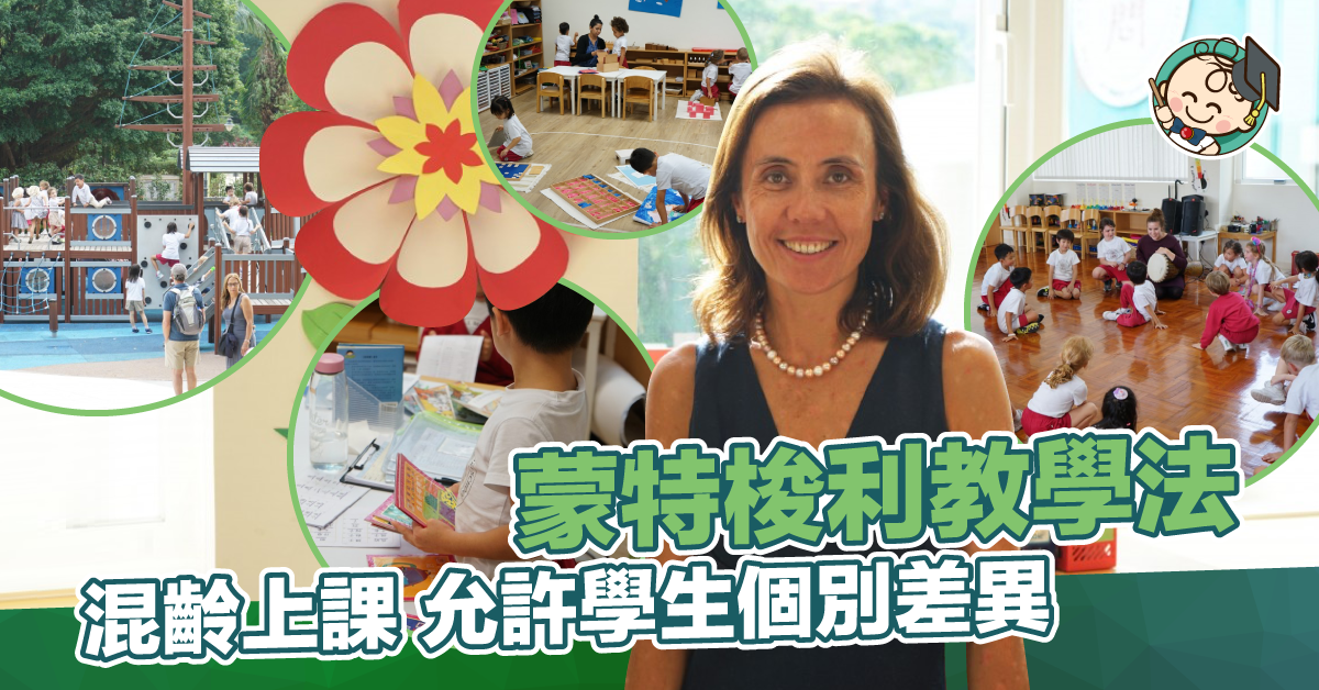 【蒙特梭利國際學校】走進「混齡課室」體驗秩序中的自由與專注　中英並重實踐Montessori