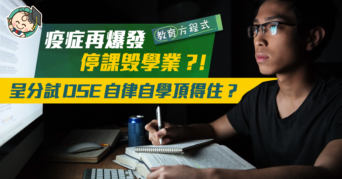 疫症下的苦學生 自律自學一樣可以應付「呈分試」同「DSE」？