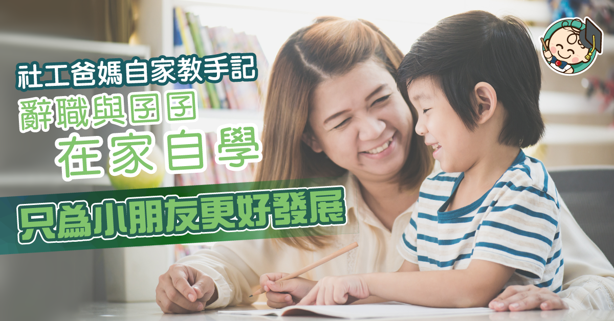 【社工爸媽自家教】為何走上在家自學的路？