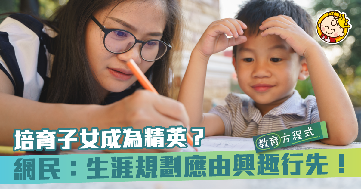 不惜一切培養小朋友成材⋯⋯ 前路掌握喺父母手上定應該放手由子女尋找？