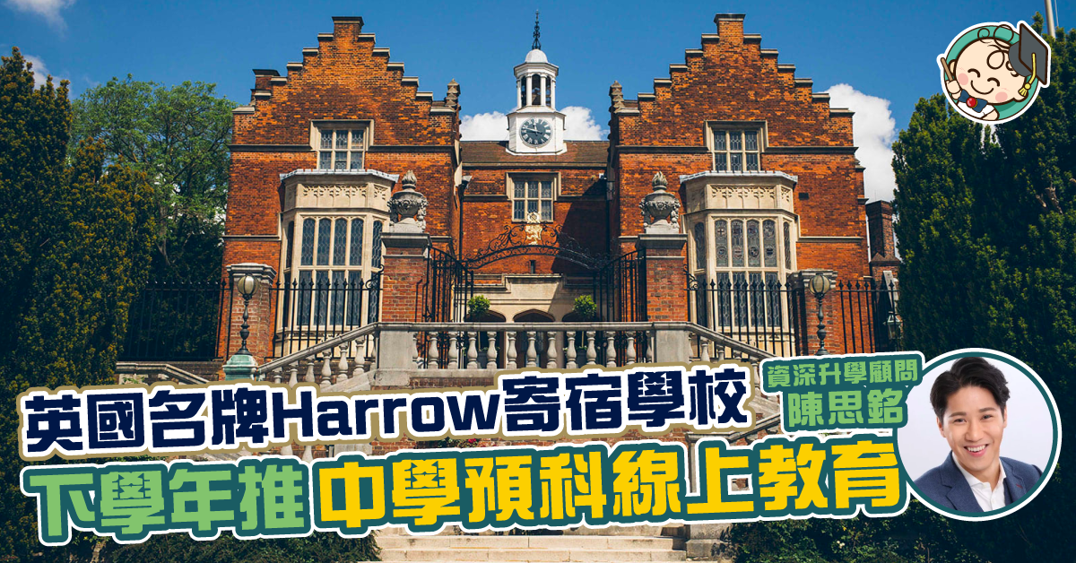 留港升讀 A Level？英國名牌寄宿學校推線上教育