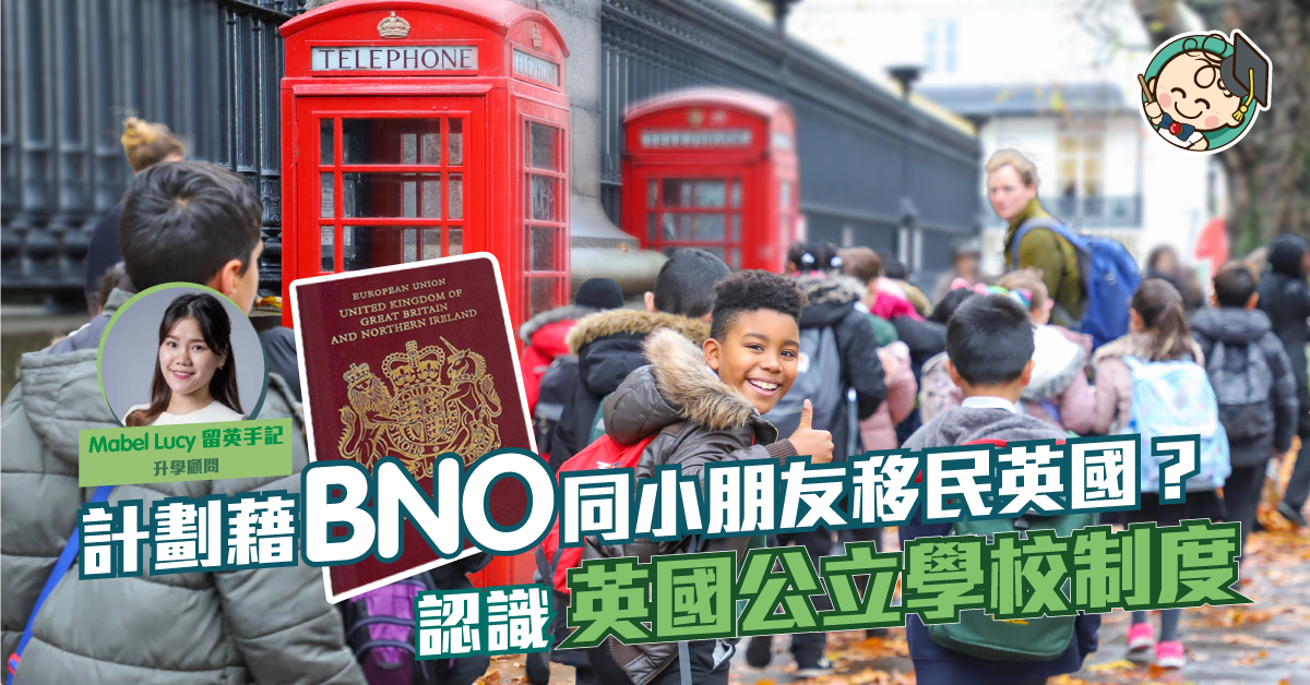 BNO平權 放眼英國公立學校