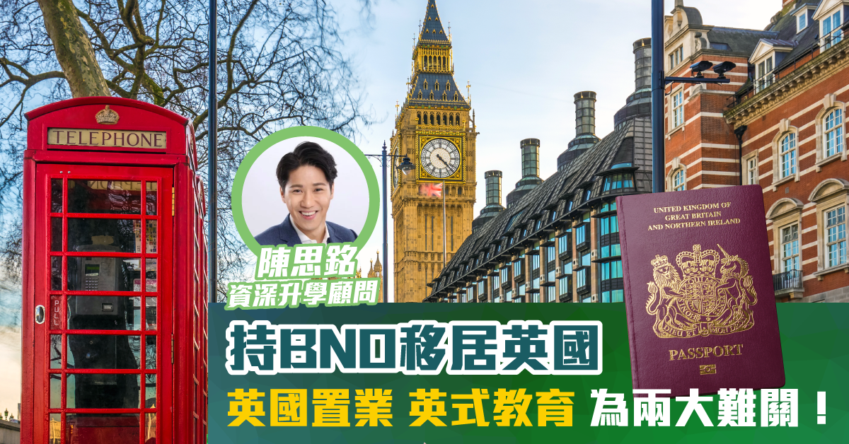 英國置業同教育 魚與熊掌不能兼得？