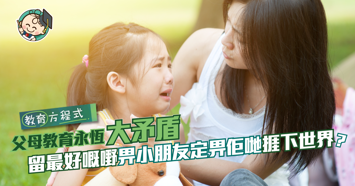 【子女教育】 家長應學懂放手 讓孩子明白舒適生活並非必然