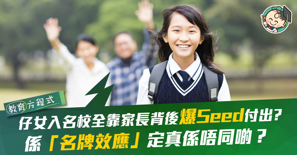 【教育方程式】千辛萬苦為仔女鋪路入名校 為嘅只係「名牌光環」？