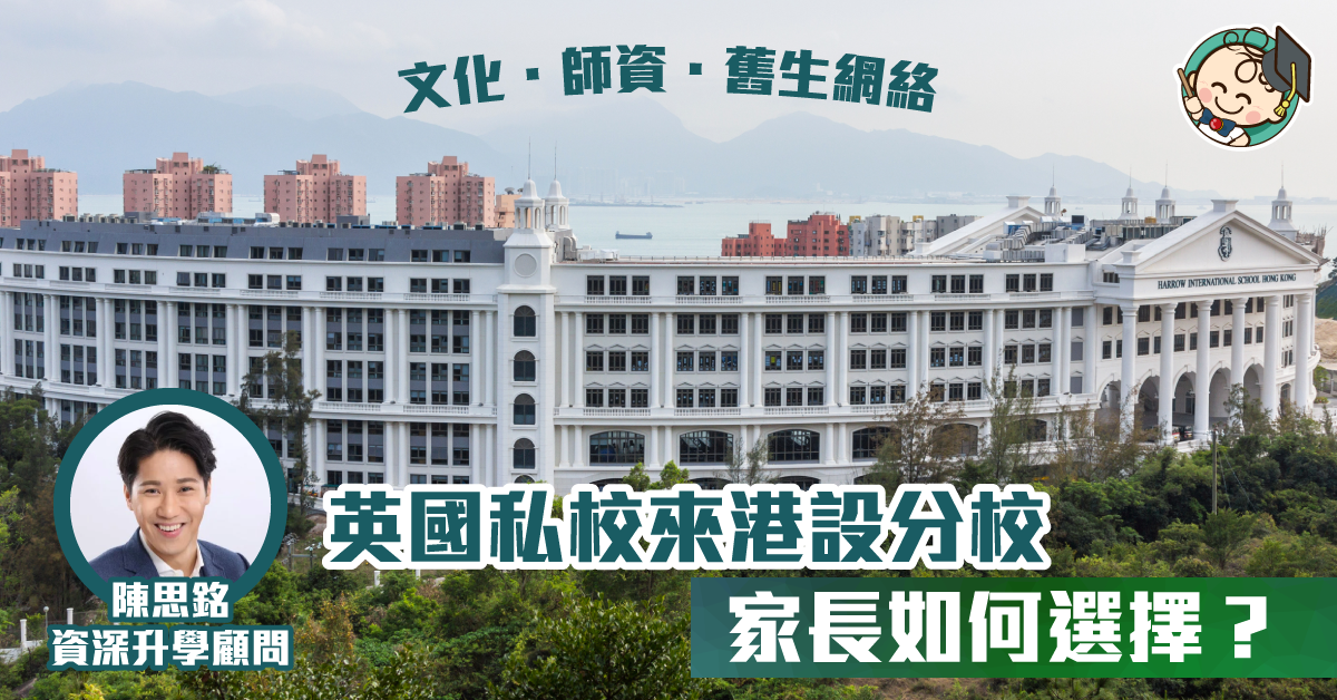 選擇香港的英式國際學校最重要是什麼條件？