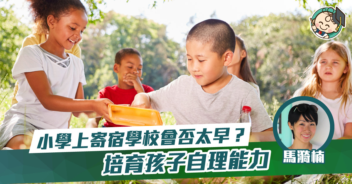 男孩子讀寄宿學校有好處嗎？