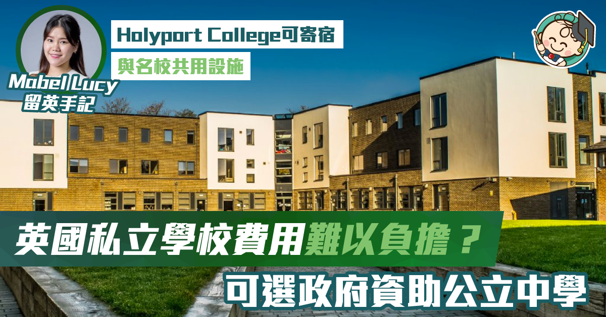 公立中學「新貴」Holyport 共享伊頓公學設施及活動