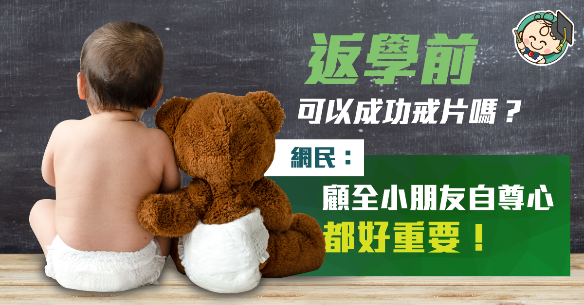 【幼稚園入學】返學前要戒片？ 網友：每個小朋友都有自己進度！