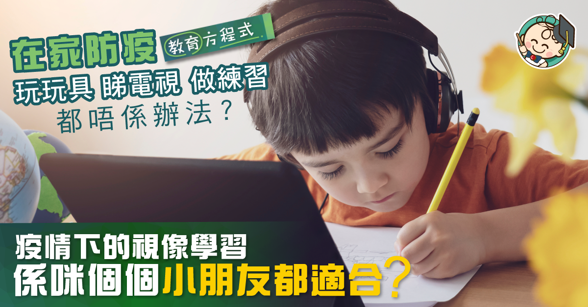 疫情下培養興趣等於搵命博？3大注意事項話你知：仔女適唔適合視像教學？