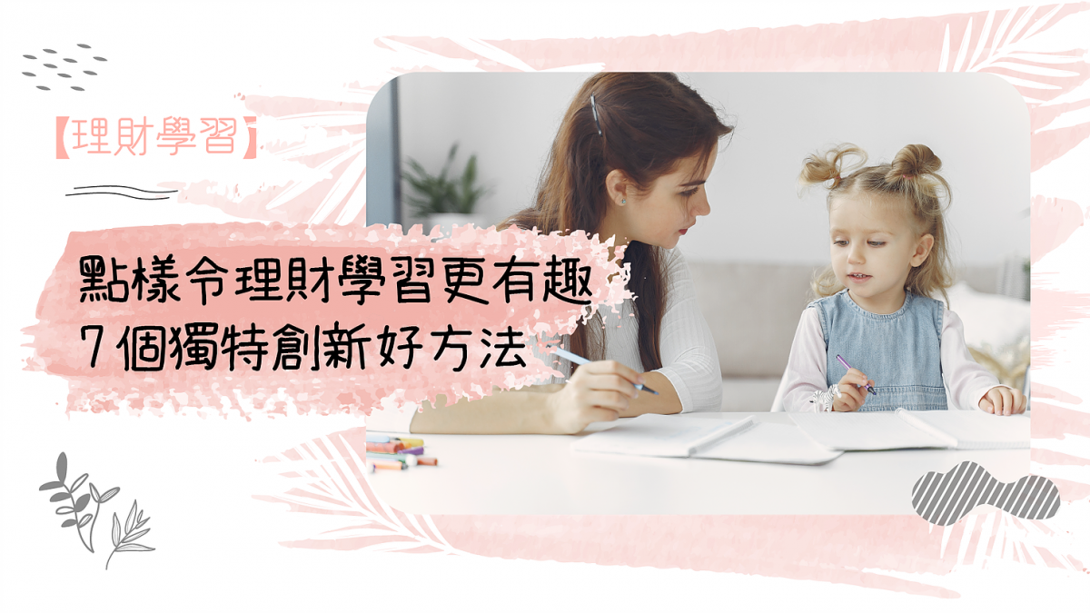 【理財學習】點樣令理財學習更有趣 | 7個獨特創新好方法
