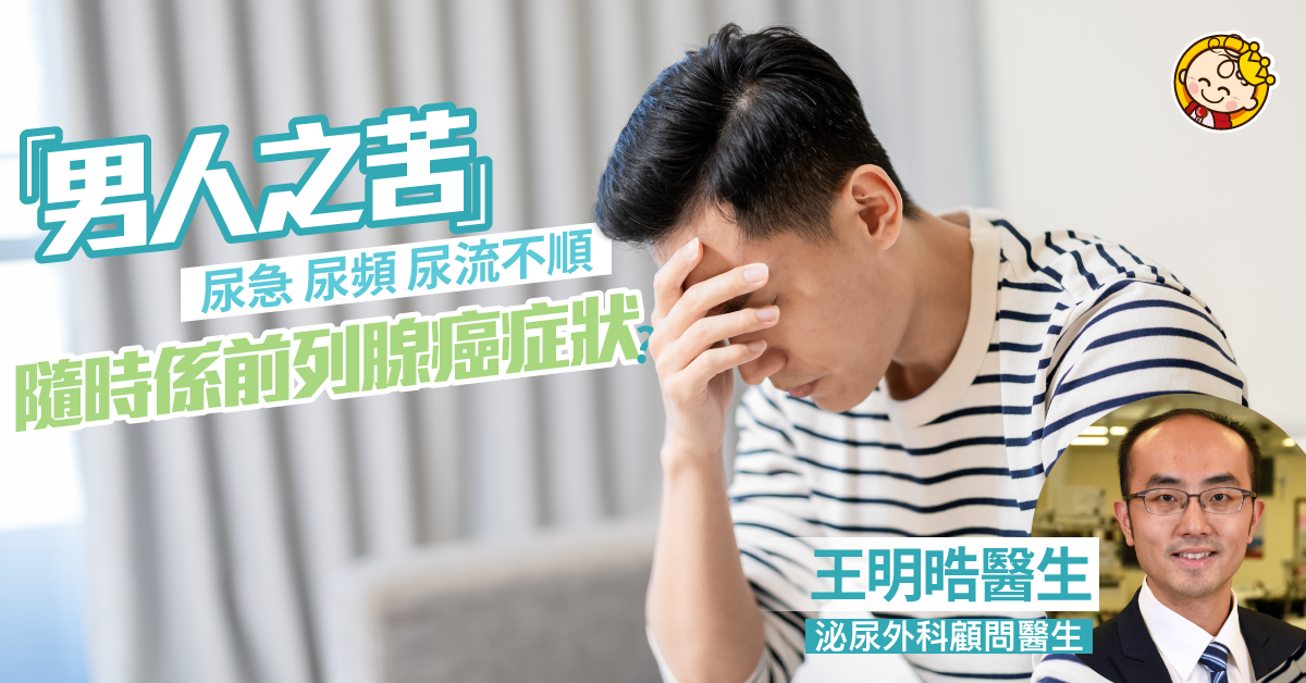 【早期前列腺癌】接受機械臂手術 保排尿及性功能