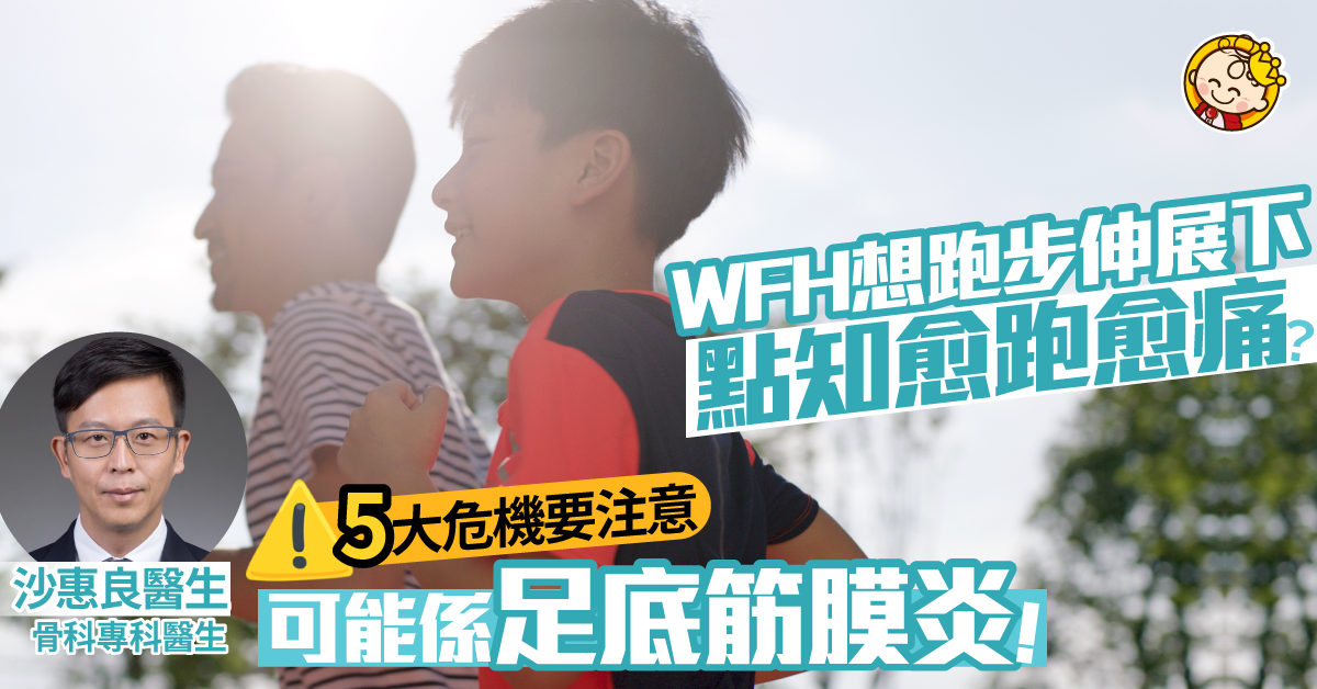 【足底筋膜炎】WFH跑下步愈跑腳愈痛 ？4大筋膜自我修復必讀要訣