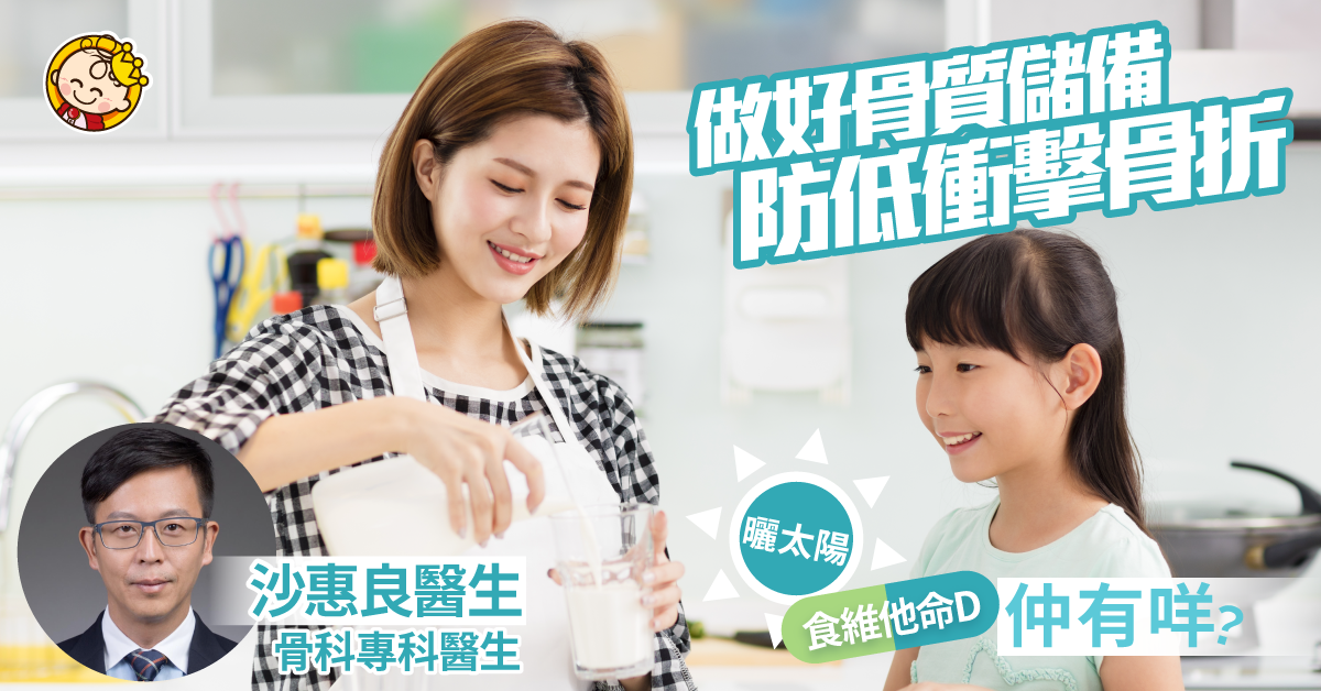 【女人三十】保鈣如儲錢 預防骨質疏鬆