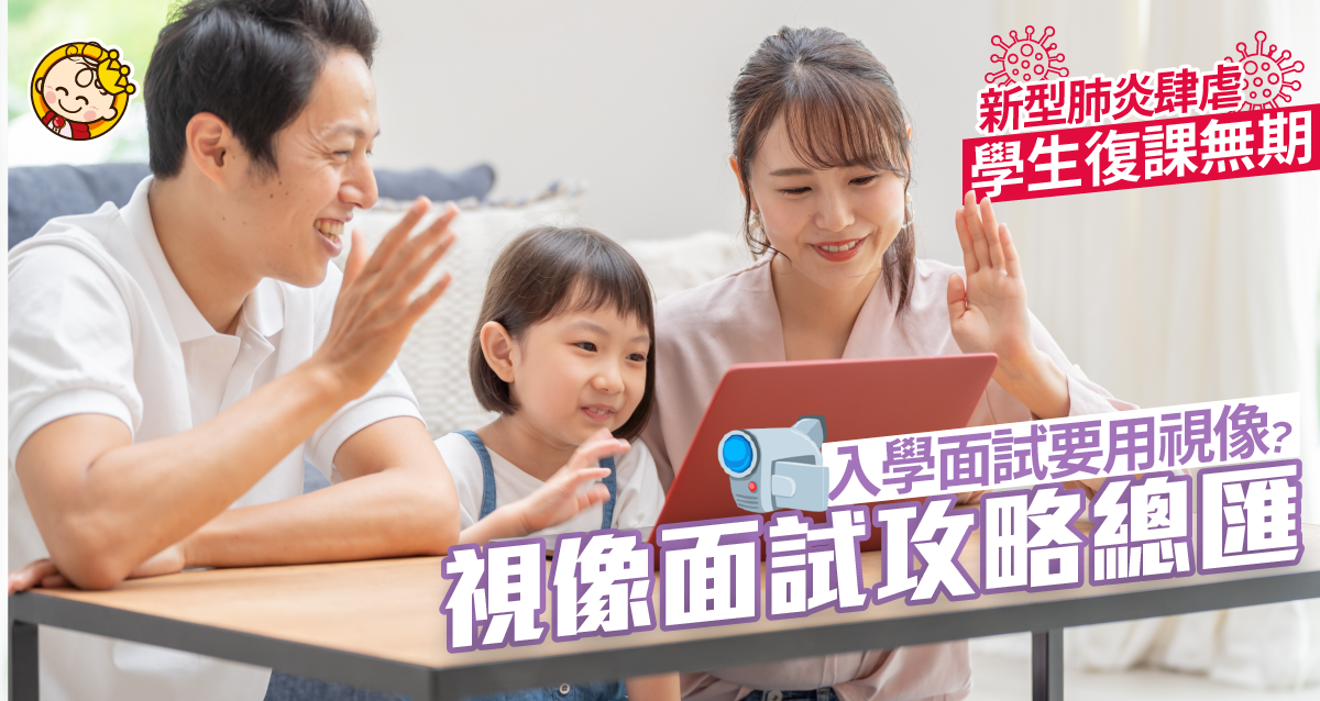 視像面試有乜要注意？同傳統面試有咩分別？