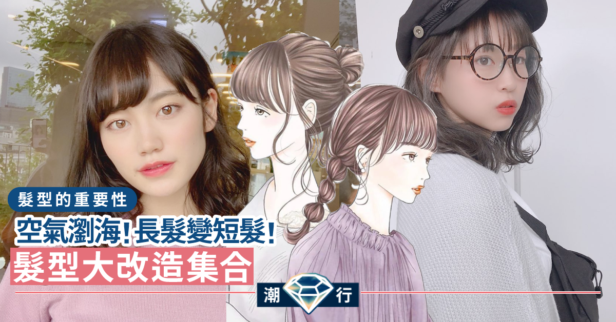【從頭開始】日系美髮師改造妙法！完美修飾包包面、大額頭