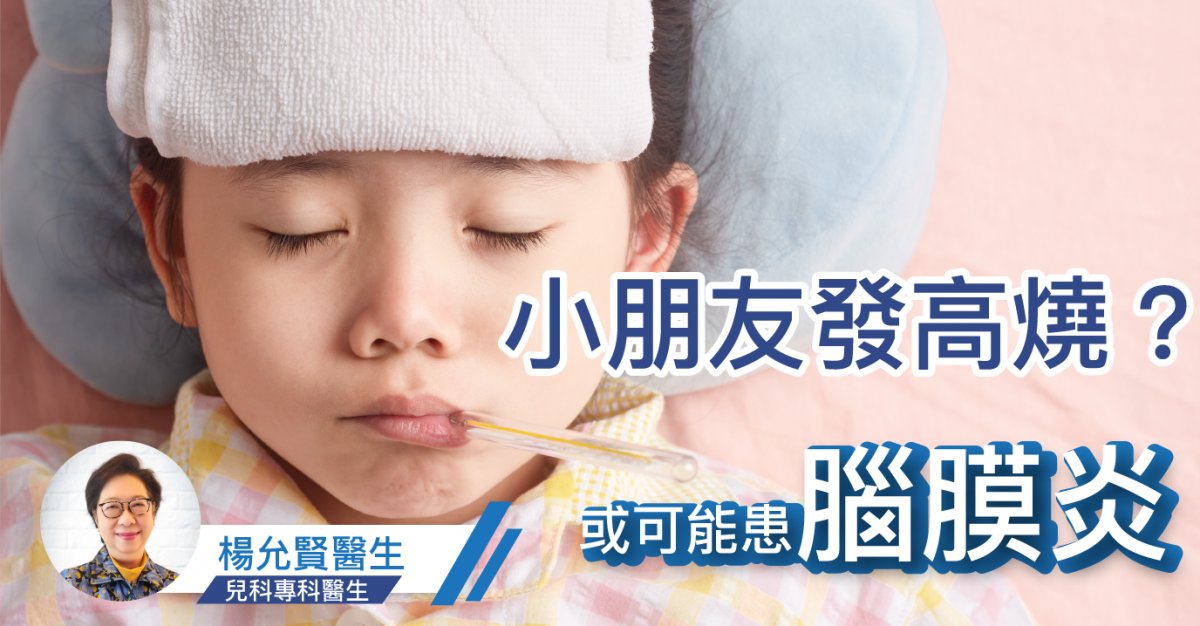 【爸媽注意】小朋友發高燒，隨時有可能是患上腦膜炎的警號！