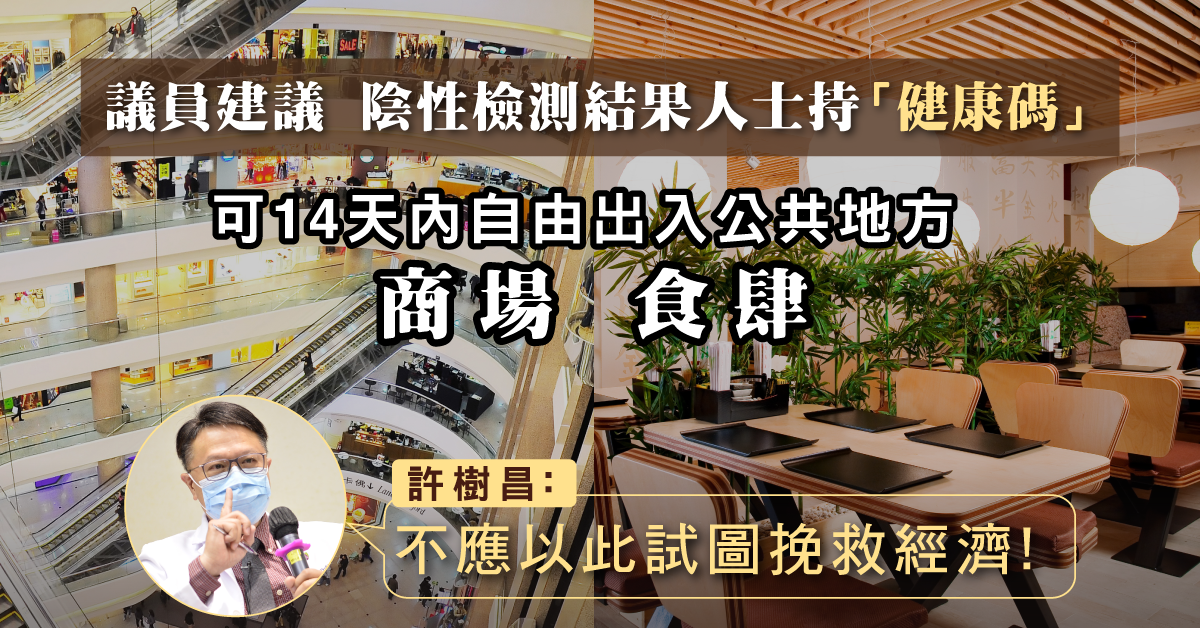 【疫情資訊】議員倡推「港康碼」 許樹昌：不適合用於出入食肆商場