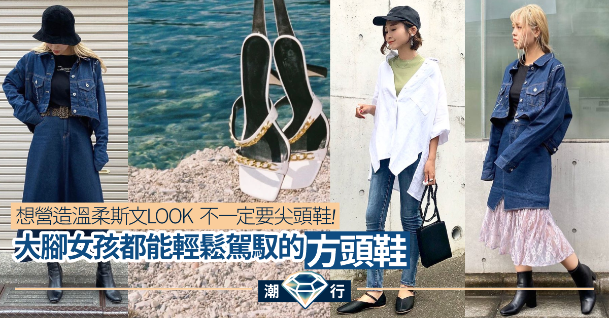 【氣質方頭鞋】今年時尚必備單品  即時修飾腳型 時尚度滿分！