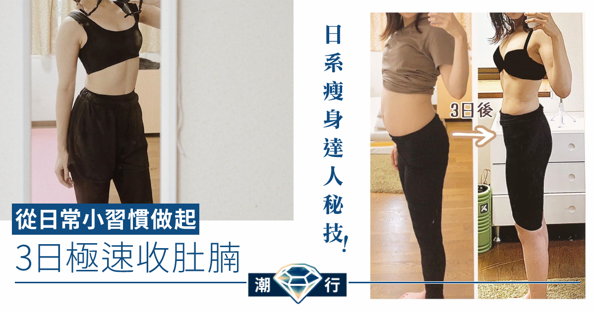 【日系修身】3日極速收肚腩！10個必學健康小習慣