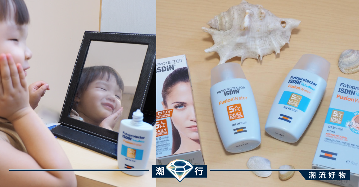 【用家試用】仔女放電必備！清爽又舒服的防曬
