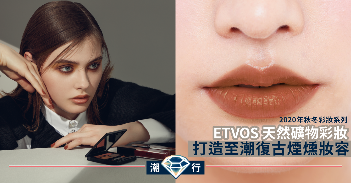【彩妝2020】ETVOS AW20 打造不需卸妝的天然復古煙燻妝容