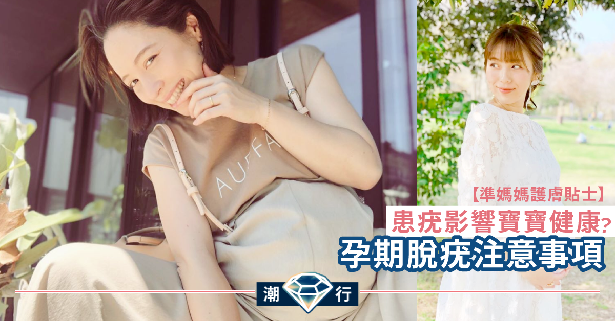 【媽媽護膚】懷孕期間免疫力較弱 患疣影響到寶寶的健康?