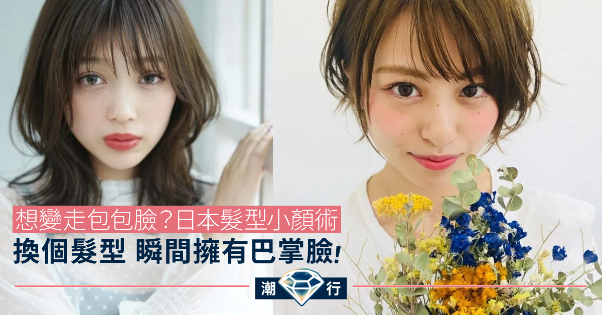 掌握日系髮型小顏術  修飾臉部線條 打造視覺上修容效果