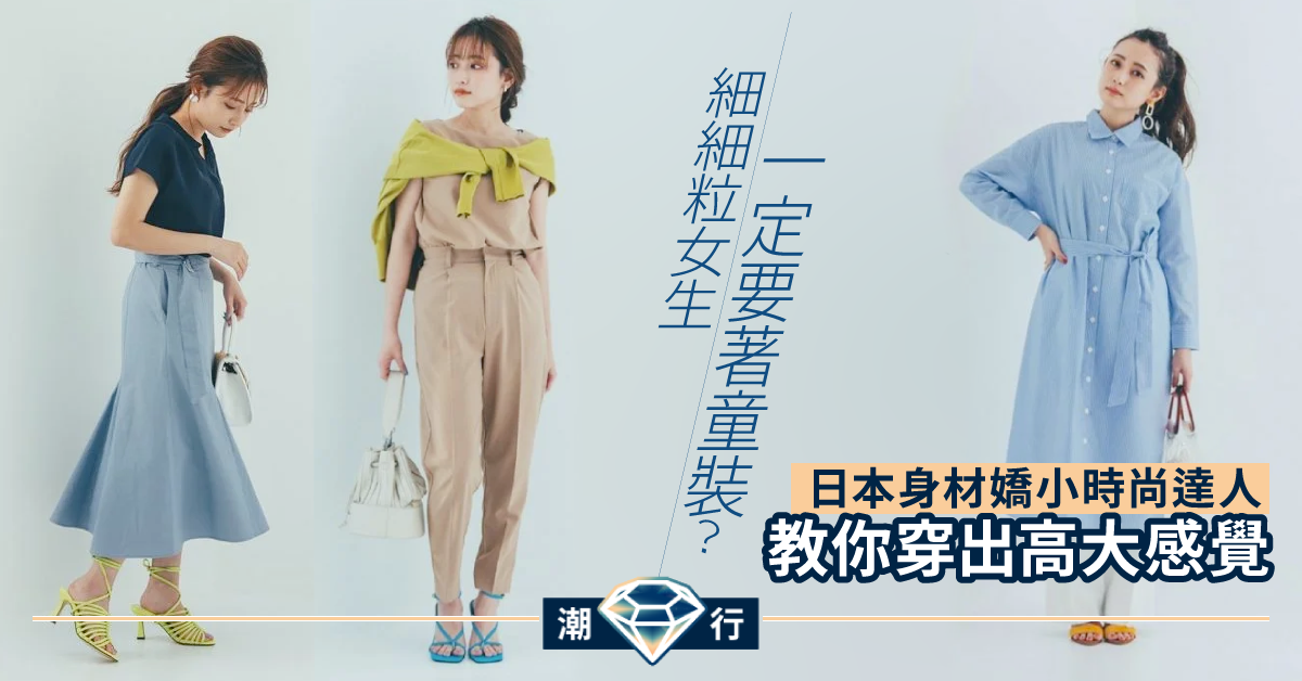 著重線條與比例  細細粒女生亦可踏上時尚舞台