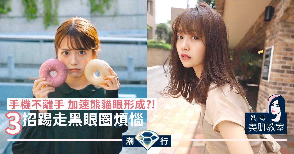 【媽媽美肌教室】破解黑眼圈之謎！「深度講解」3招清走黑眼圈妙法