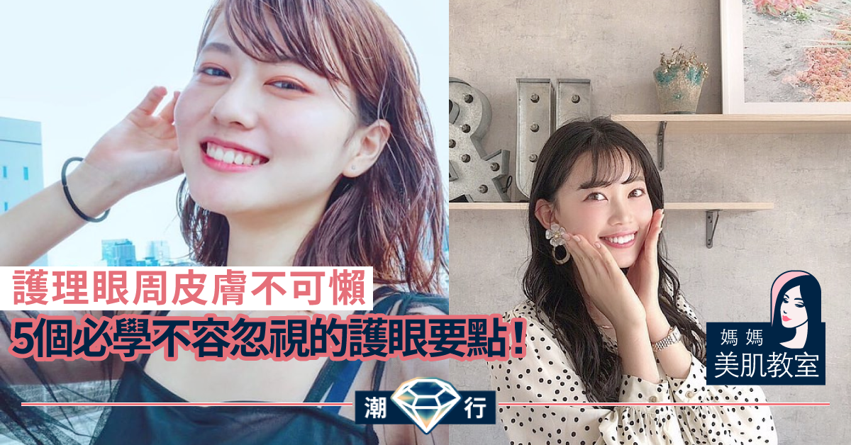 【媽媽美肌教室】K.O. 皺紋過早出現成因！5個不容忽視的護眼要點