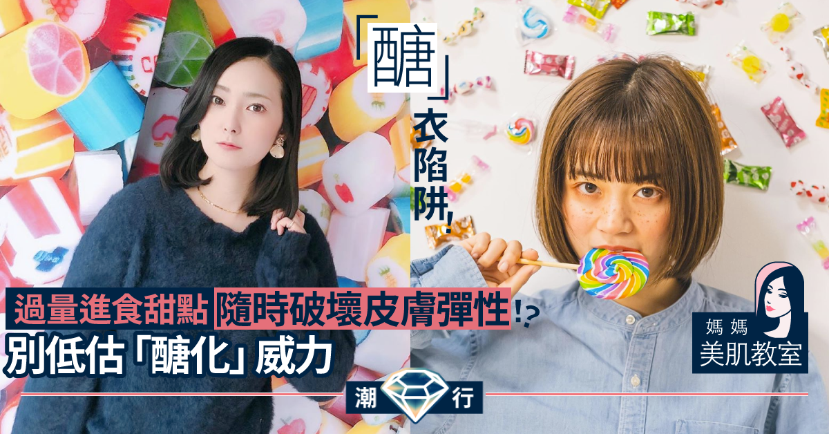 【媽媽美肌教室】「醣化」是甚麼？別低估醣化破壞彈性的威力 ！