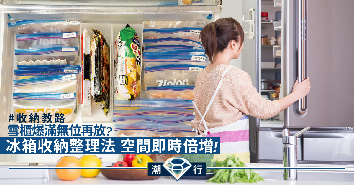 【收納教路】冰箱收納整理法