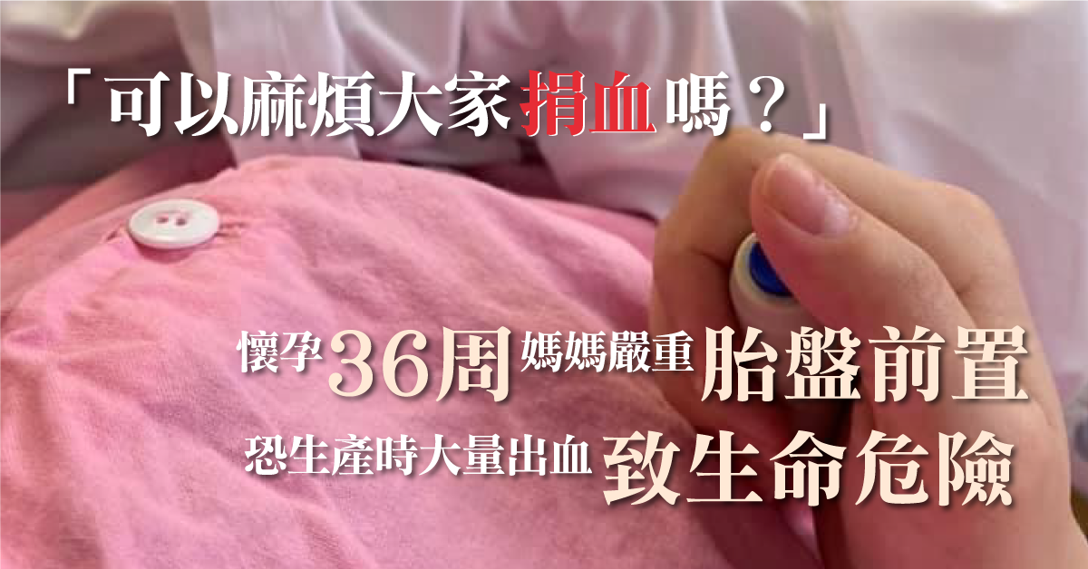 【血庫告急】36周孕婦胎盤前置恐大出血　懇求捐血救2命