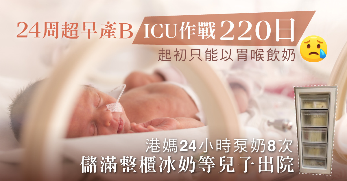 【早產嬰】24周超早產B留醫ICU 7個月 港媽24小時不間斷泵奶等兒子回家