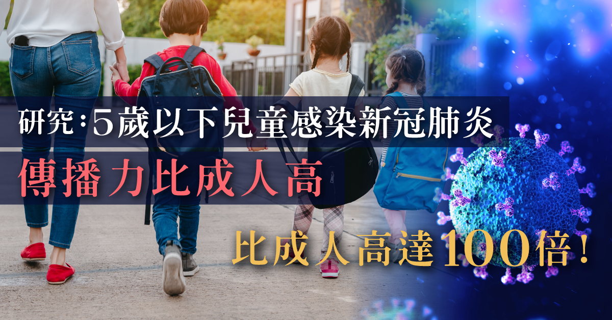 【新冠肺炎】研究：5歲以下兒童患者傳播力或比成人高 病毒載量比成人高100倍
