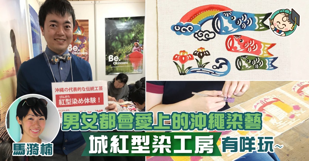 【海外升學】連男孩子也愛上的沖繩染藝？！讓兒子試試紮染藝術