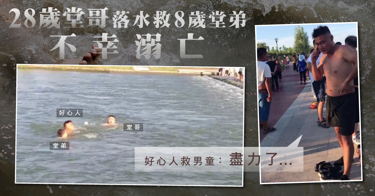 【遊玩注意】不習水性28歲堂哥 救遇溺8歲堂弟不幸身亡
