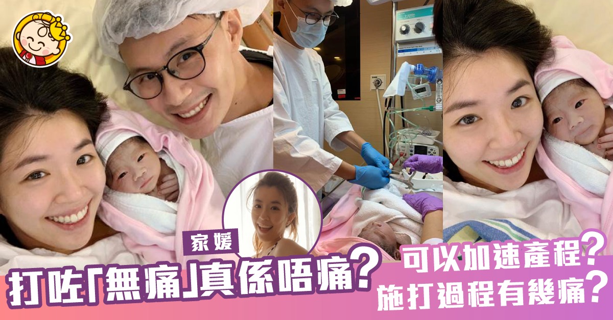 【薯B他媽的故事】打咗「無痛」  真係唔痛？