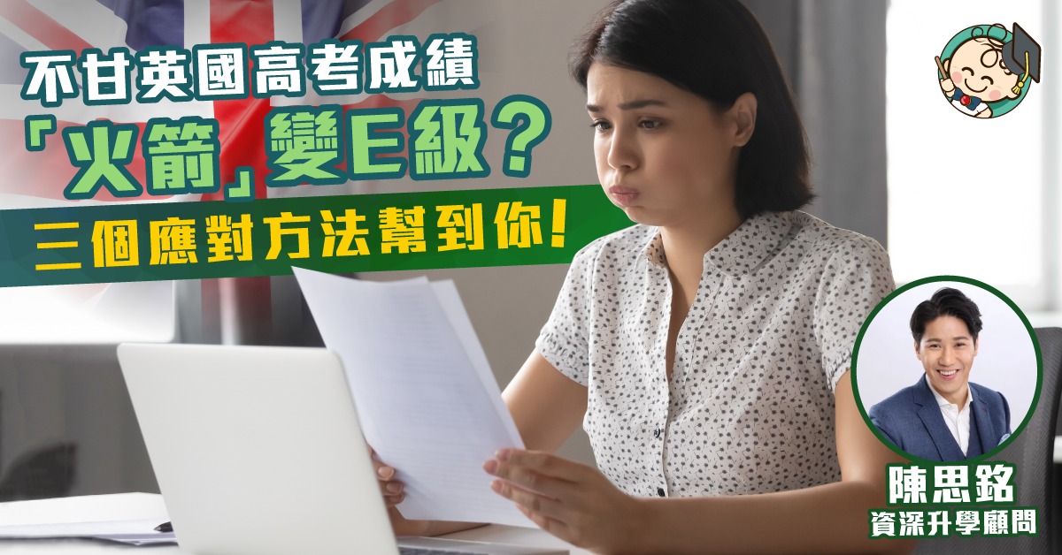 【海外升學】英國高考放榜 不甘成績被低估有何辦法?