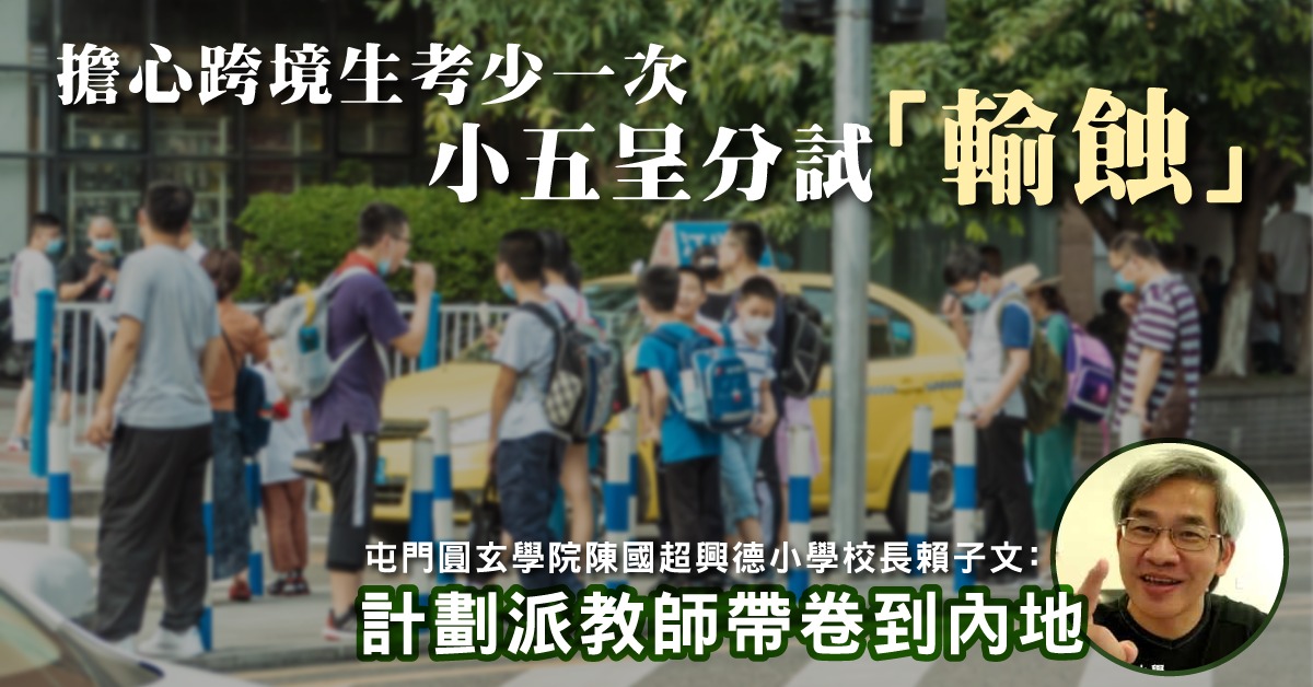 【小五呈分試】擔心跨境生考少一次試輸蝕 小學校長擬派員送試卷到內地