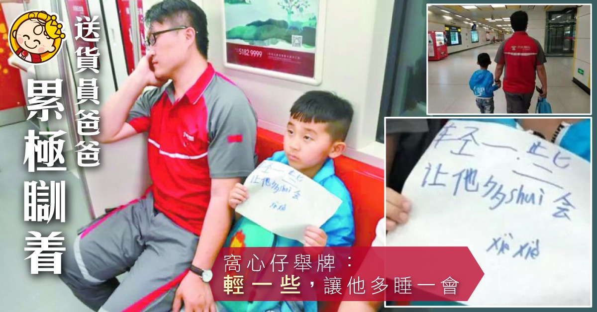 【超人爸爸】物流工作爸爸在地鐵睡着 窩心仔：輕一些 讓他多睡一會