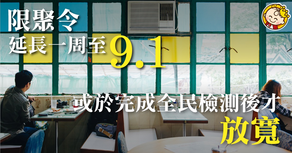 【疫情資訊】限聚令有限度放寬 周五起食肆堂食延至晚上9時 戲院美容院重開