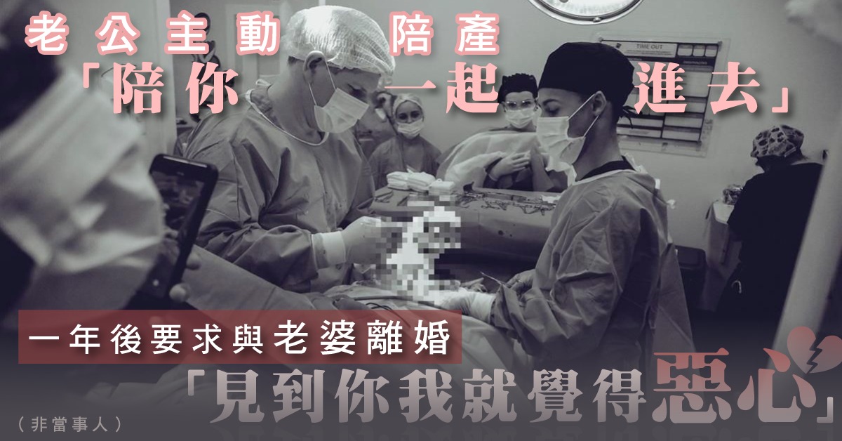 老公主動陪產被嚇親！一年後卻提出離婚：見到你就覺得惡心